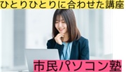 パソコン教室(西船橋駅前校・津田沼駅前校)
